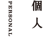 個人