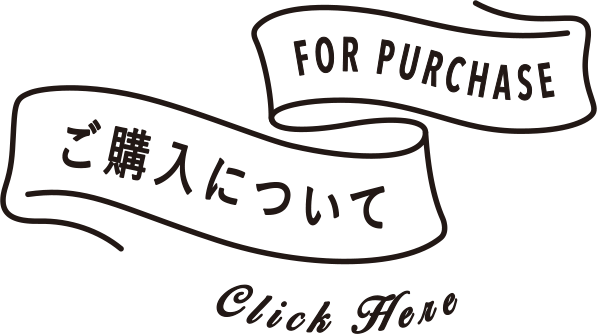 ご購入について