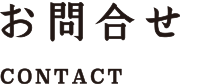 お問合せ