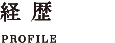 経歴