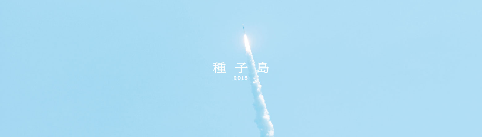 種子島 2015